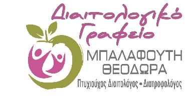 ΔΙΑΙΤΟΛΟΓΟΣ  ΔΙΑΤΡΟΦΟΛΟΓΟΣ - ΜΠΑΛΑΦΟΥΤΗ ΘΕΟΔΩΡΑ