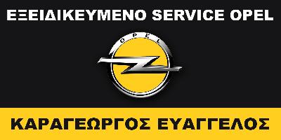ΕΞΕΙΔΙΚΕΥΜΕΝΟ SERVICE OPEL - ΚΑΡΑΓΕΩΡΓΟΣ ΕΥΑΓΓΕΛΟΣ