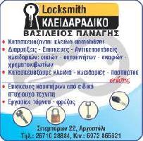 LOCKSMITH ΚΛΕΙΔΑΡΑΔΙΚΟ - ΠΑΝΑΓΗΣ ΒΑΣΙΛΕΙΟΣ