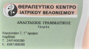 ΓΡΑΜΜΑΤΙΚΟΣ ΑΝΑΣΤΑΣΙΟΣ