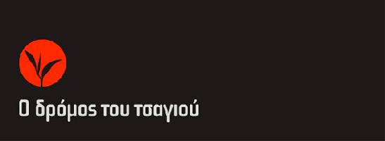 Ο ΔΡΟΜΟΣ ΤΟΥ ΤΣΑΓΙΟΥ