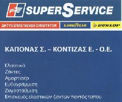 SERVICE PARK (ΚΑΠΟΝΑΣ Σ & ΚΟΝΤΙΖΑΣ Ε ΟΕ)