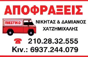 ΑΠΟΦΡΑΞΕΙΣ - Χατζημιχάλης Δαμιανός Ν