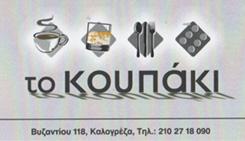 ΤΟ ΚΟΥΠΑΚΙ - ΓΙΑΝΝΟΠΟΥΛΟΣ ΓΕΩΡΓΙΟΣ