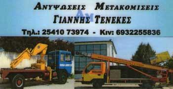ΓΕΡΑΝΟΙ ΞΑΝΘΗΣ - ΤΕΝΕΚΕΣ ΓΙΑΝΝΗΣ