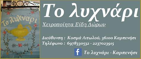 ΛΥΧΝΑΡΙ - ΤΣΕΛΕΠΗ ΒΑΣΙΛΙΚΗ