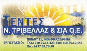 ΤΡΙΒΕΛΛΑΣ Ν ΚΑΙ ΣΙΑ ΟΕ