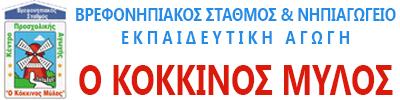 Ο ΚΟΚΚΙΝΟΣ ΜΥΛΟΣ - ΕΚΠΑΙΔΕΥΤΙΚΗ ΑΓΩΓΗ