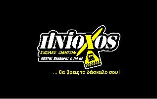 ΗΝΙΟΧΟΣ - ΣΧΟΛΗ ΟΔΗΓΩΝ & ΚΕΝΤΡΟ ΘΕΩΡΗΤΙΚΗΣ ΕΚΠΑΙΔΕΥΣΗΣ ΥΠΟΨΗΦΙΩΝ ΟΔΗΓΩΝ