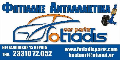 ΦΩΤΙΑΔΗΣ Α. ΧΑΡΑΛΑΜΠΟΣ