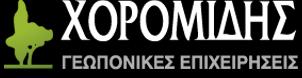 ΧΟΡΟΜΙΔΗΣ ΕΥΚΛΕΙΔΗΣ ΚΑΙ ΣΠΥΡΟΣ ΟΕ