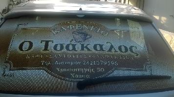 Ο ΤΣΑΚΑΛΟΣ - ΠΑΡΑΔΟΣΙΑΚΟ ΚΑΦΕΝΕΙΟ (Τσακαλάκης Νεκτάριος Μ.)