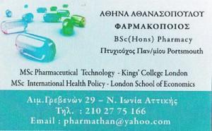 ΑΘΑΝΑΣΟΠΟΥΛΟΥ ΑΘΗΝΑ
