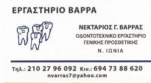 ΒΑΡΡΑΣ ΝΕΚΤΑΡΙΟΣ