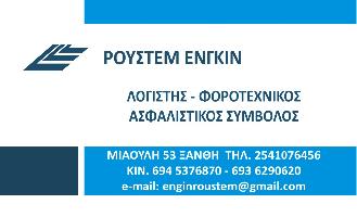 ΡΟΥΣΤΕΜ ΕΝΓΚΙΝ - ΛΟΓΙΣΤΙΚΟ - ΦΟΡΟΤΕΧΝΙΚΟ ΑΣΦΑΛΙΣΤΙΚΟ ΓΡΑΦΕΙΟ  ΣΤΗΝ ΞΑΝΘΗ