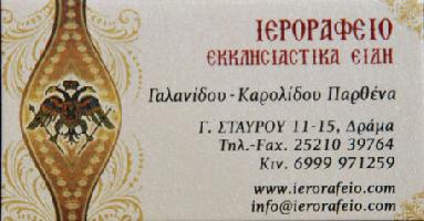 ΓΑΛΑΝΙΔΟΥ  ΠΑΡΘΕΝΑ - ΙΕΡΟΡΑΦΕΙΟ  - ΕΚΚΛΗΣΙΑΣΤΙΚΑ ΕΙΔΗ /ΔΡΑΜΑ