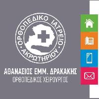 ΟΡΘΟΠΑΙΔΙΚΟ ΙΑΤΡΕΙΟ ΑΚΡΩΤΗΡΙΟΥ - ΑΘΑΝΑΣΙΟΣ ΕΜΜ.ΔΡΑΚΑΚΗΣ M.D.