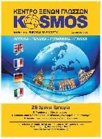 ΚΕΝΤΡΟ ΞΕΝΩΝ ΓΛΩΣΣΩΝ KOSMOS (ΣΟΦΙΑ ΠΟΛΙΔΗ)