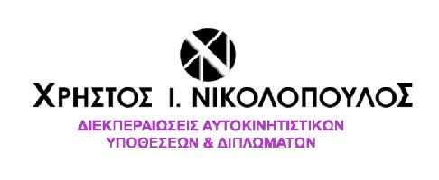 Νικολόπουλος Χρήστος Ι.
