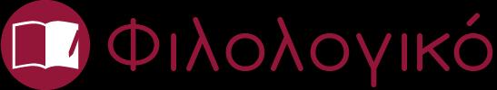 ΦΙΛΟΛΟΓΙΚΟ
